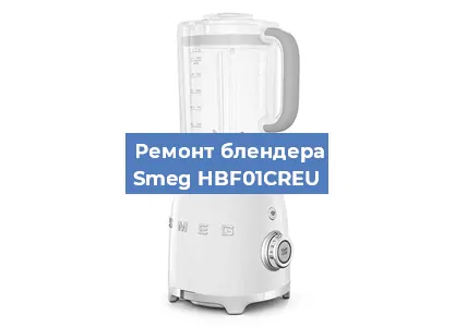 Замена щеток на блендере Smeg HBF01CREU в Нижнем Новгороде